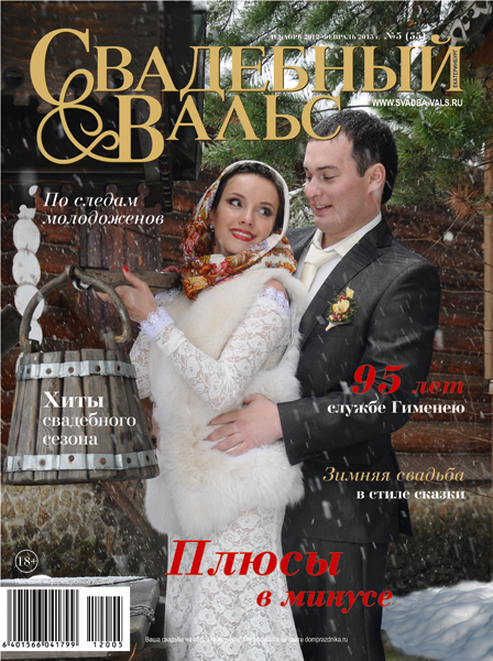 «Свадебный вальс» №5 (55)