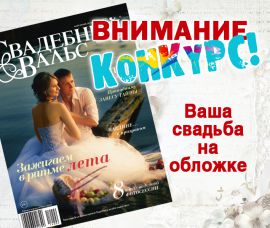 Журналы о конкурсах на свадьбе Журналы о конкурсах на свадьбе