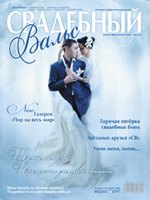 «Свадебный вальс» №5 (40)