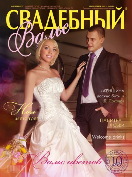 «Свадебный вальс» №1 (51)