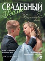 «Свадебный вальс» №1 (41)