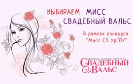 ВЫБИРАЕМ МИСС «Свадебный вальс» смотреть крупнее ВЫБИРАЕМ МИСС «Свадебный вальс»