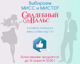 Выбираем МИСС И МИСТЕРА «Свадебный Вальс» смотреть крупнее Выбираем МИСС И МИСТЕРА «Свадебный Вальс»