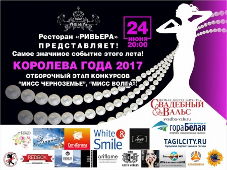 Конкурс красоты и таланта «Королева года 2017»