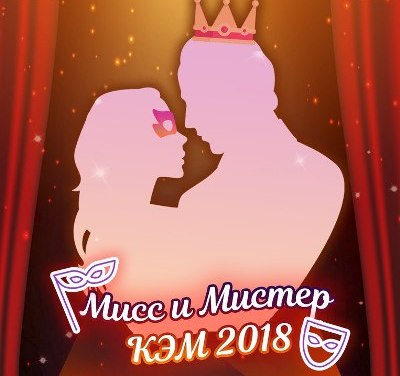 Кто станет Мисс и Мистер КЭМ-2018? смотреть крупнее Кто станет Мисс и Мистер КЭМ-2018?
