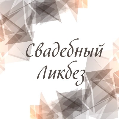 И вновь "Свадебный вальс" разыгрывает подарки! смотреть крупнее И вновь "Свадебный вальс" разыгрывает подарки!