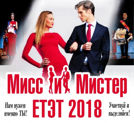 Мисс и Мистер ЕТЭТ 2018 смотреть крупнее Мисс и Мистер ЕТЭТ 2018