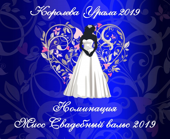 Фотоконкурс "Королева Урала 2019" смотреть крупнее Фотоконкурс "Королева Урала 2019"