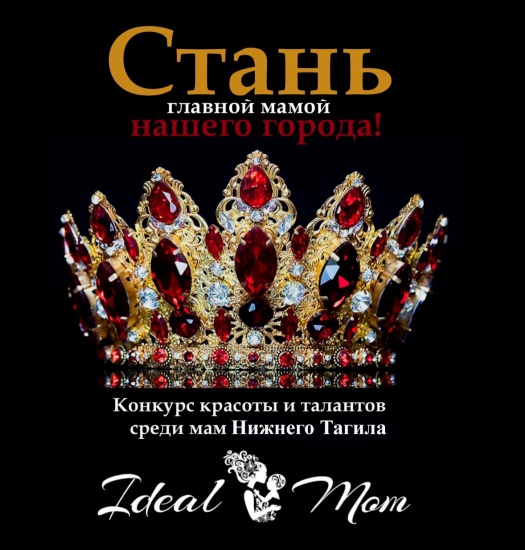 Миссис IDEAL MOM 2020 Нижний Тагил смотреть крупнее Миссис IDEAL MOM 2020 Нижний Тагил