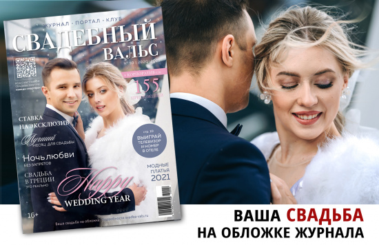 Итоги конкурса «Ваша свадьба на обложке журнала» № 94! смотреть крупнее Итоги конкурса «Ваша свадьба на обложке журнала» № 94!