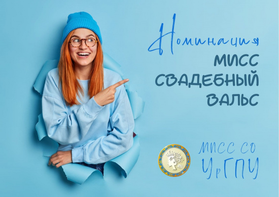 Конкурс «Мисс СО УрГПУ 2022» смотреть крупнее Конкурс «Мисс СО УрГПУ 2022»