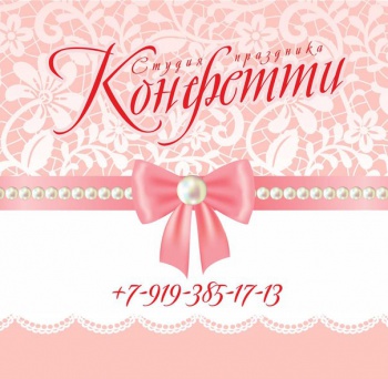 Студия праздника Конфетти