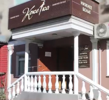 Бутик "Кокетка"