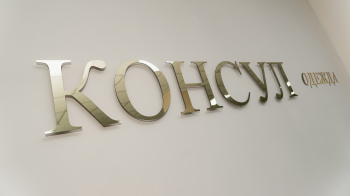 Консул