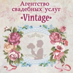 Агентство свадебных услуг Vintage