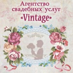 Агентство свадебных услуг Vintage отзывы